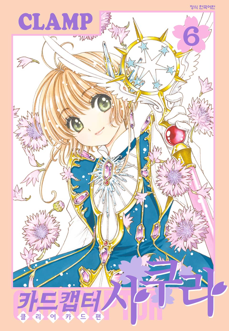 카드캡터 사쿠라 클리어 카드 편 6권
