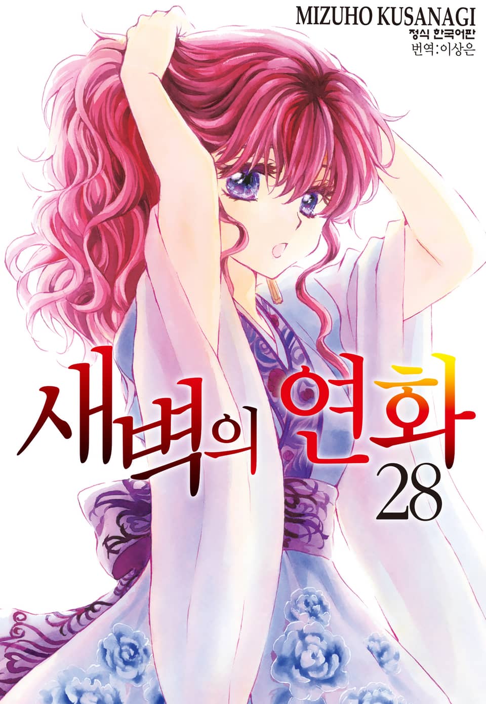 새벽의 연화 28권