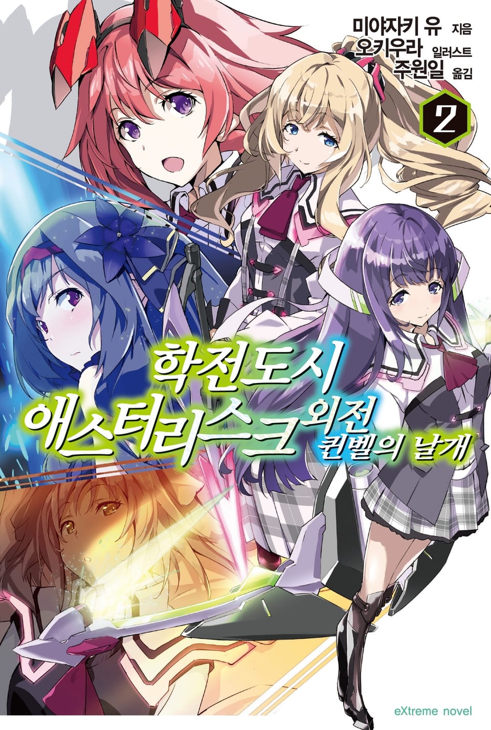 학전도시 애스터리스크 외전 퀸벨의 날개 2권