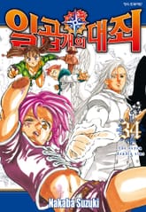 일곱 개의 대죄 표지 이미지