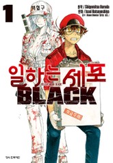 일하는 세포 BLACK 표지 이미지