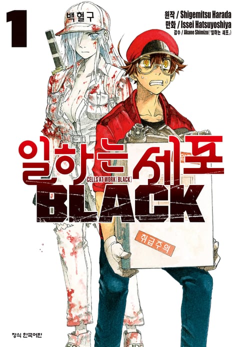 일하는 세포 BLACK 표지 이미지