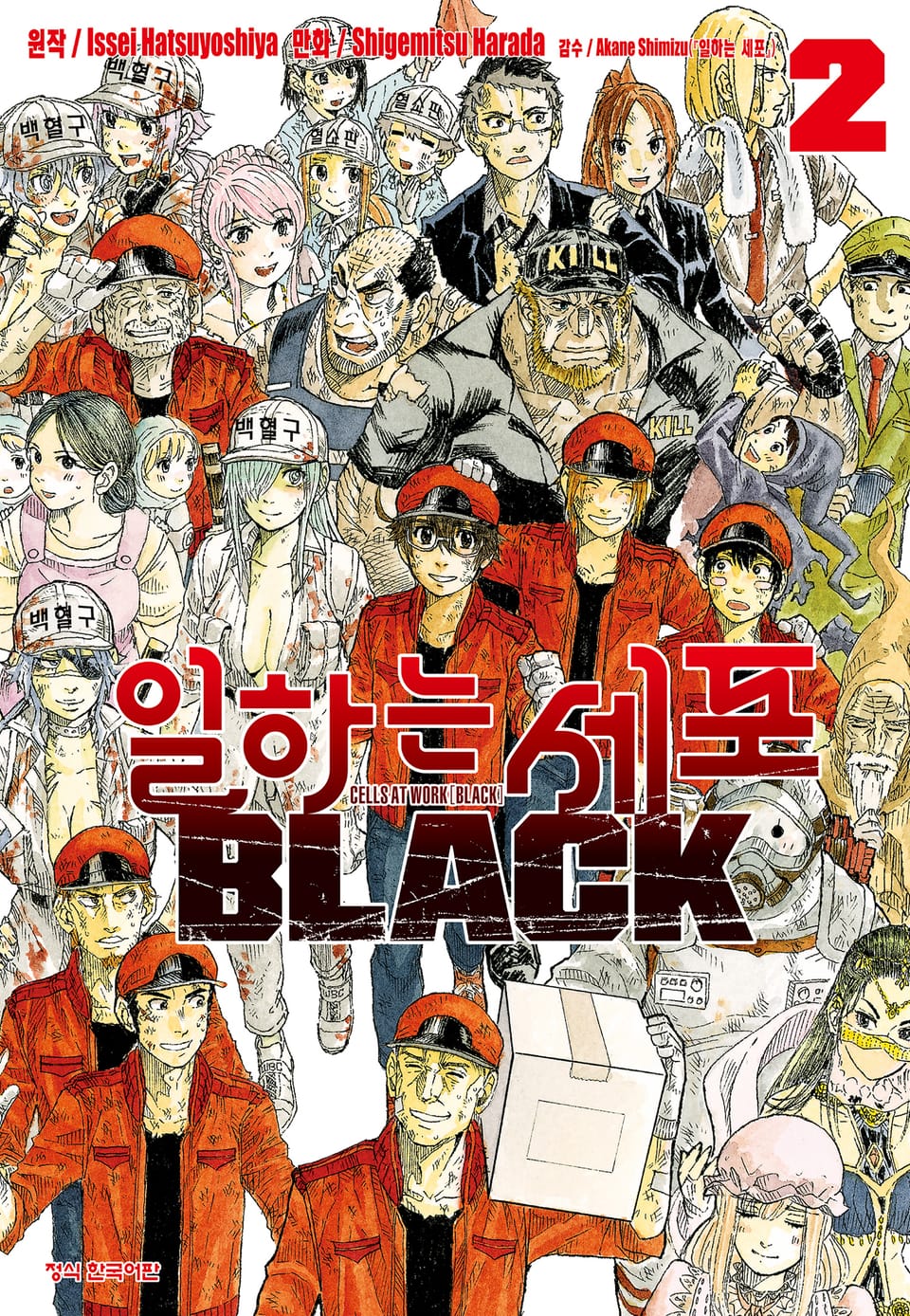 일하는 세포 BLACK 2권