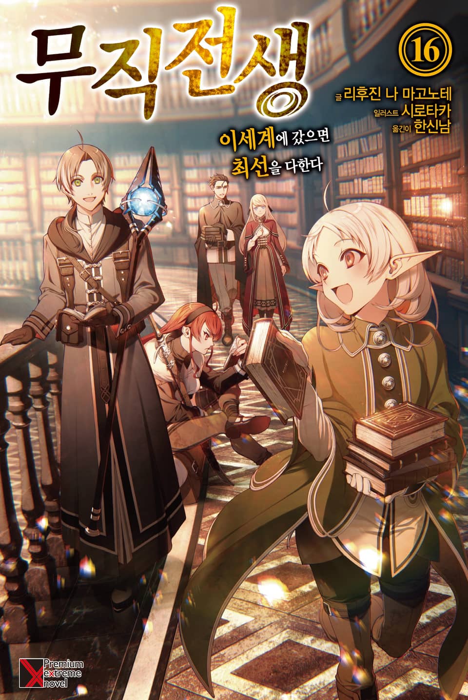무직전생 16권