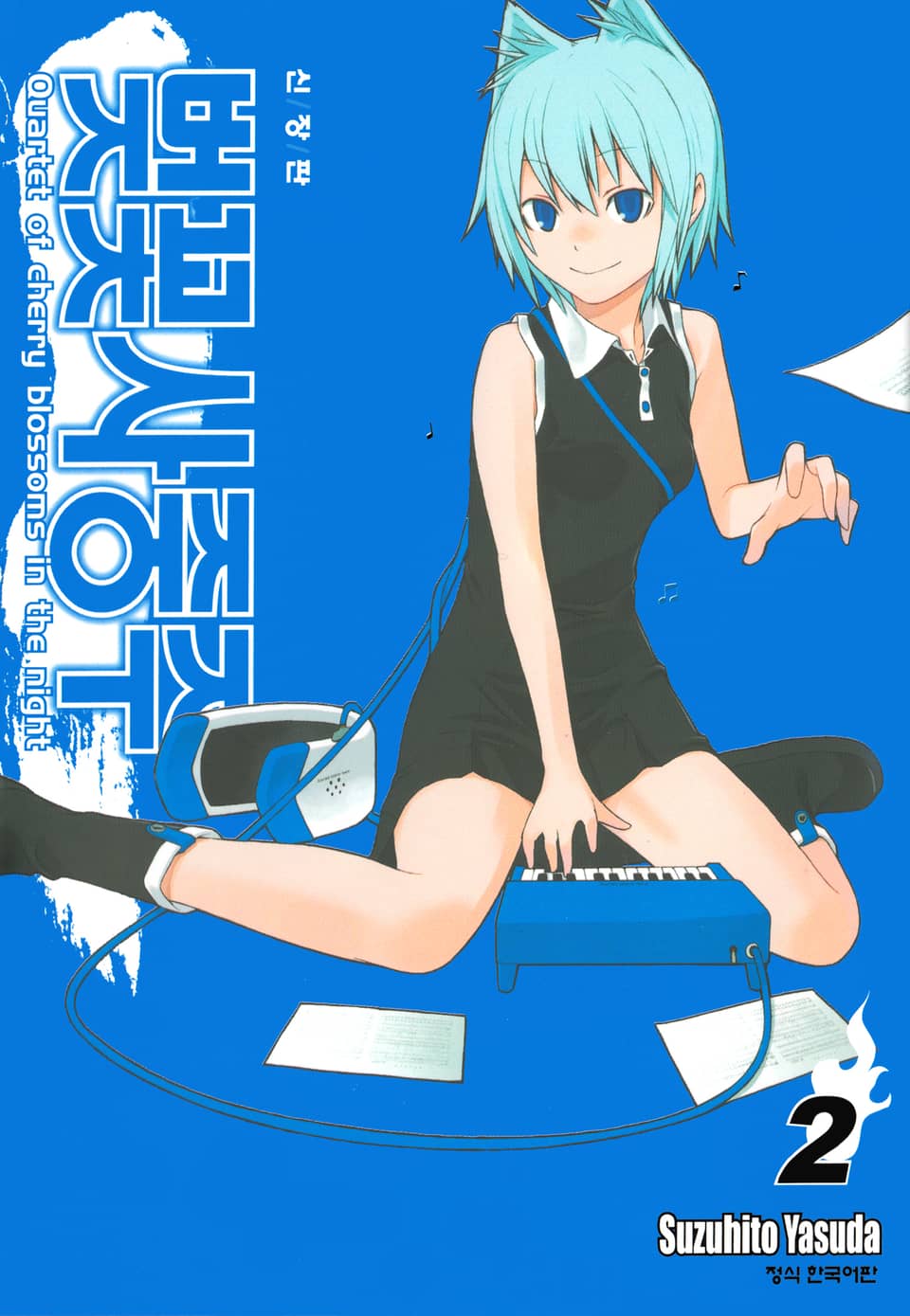 벚꽃사중주 [신장판] 2권