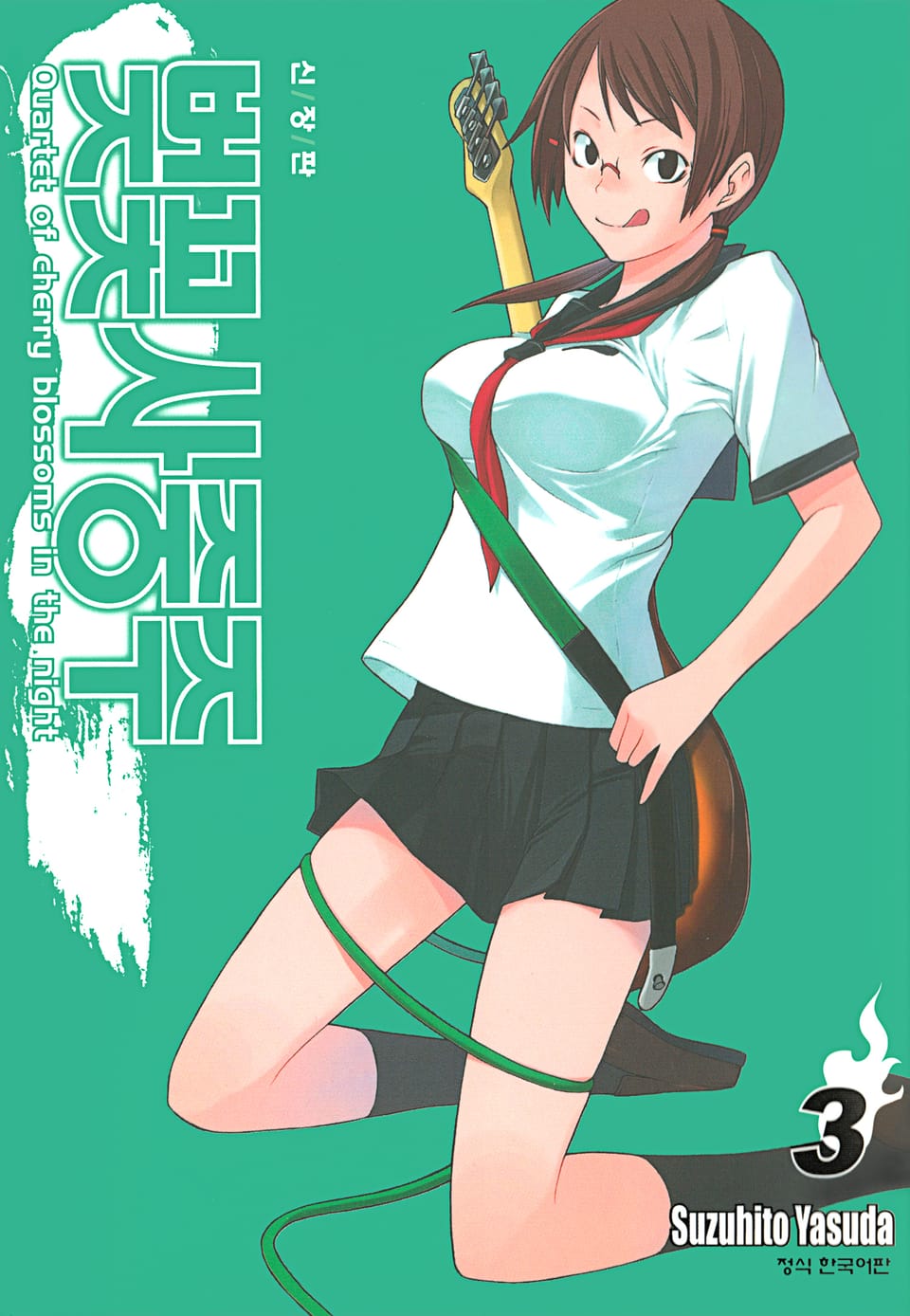 벚꽃사중주 [신장판] 3권