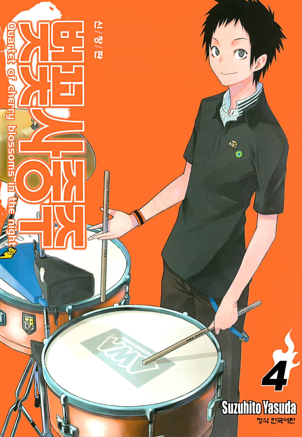 벚꽃사중주 [신장판] 4권