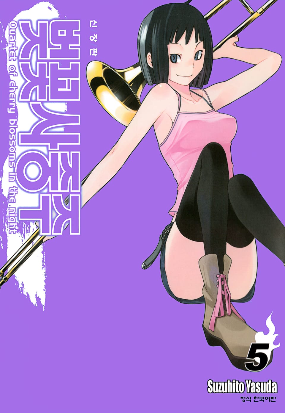 벚꽃사중주 [신장판] 5권