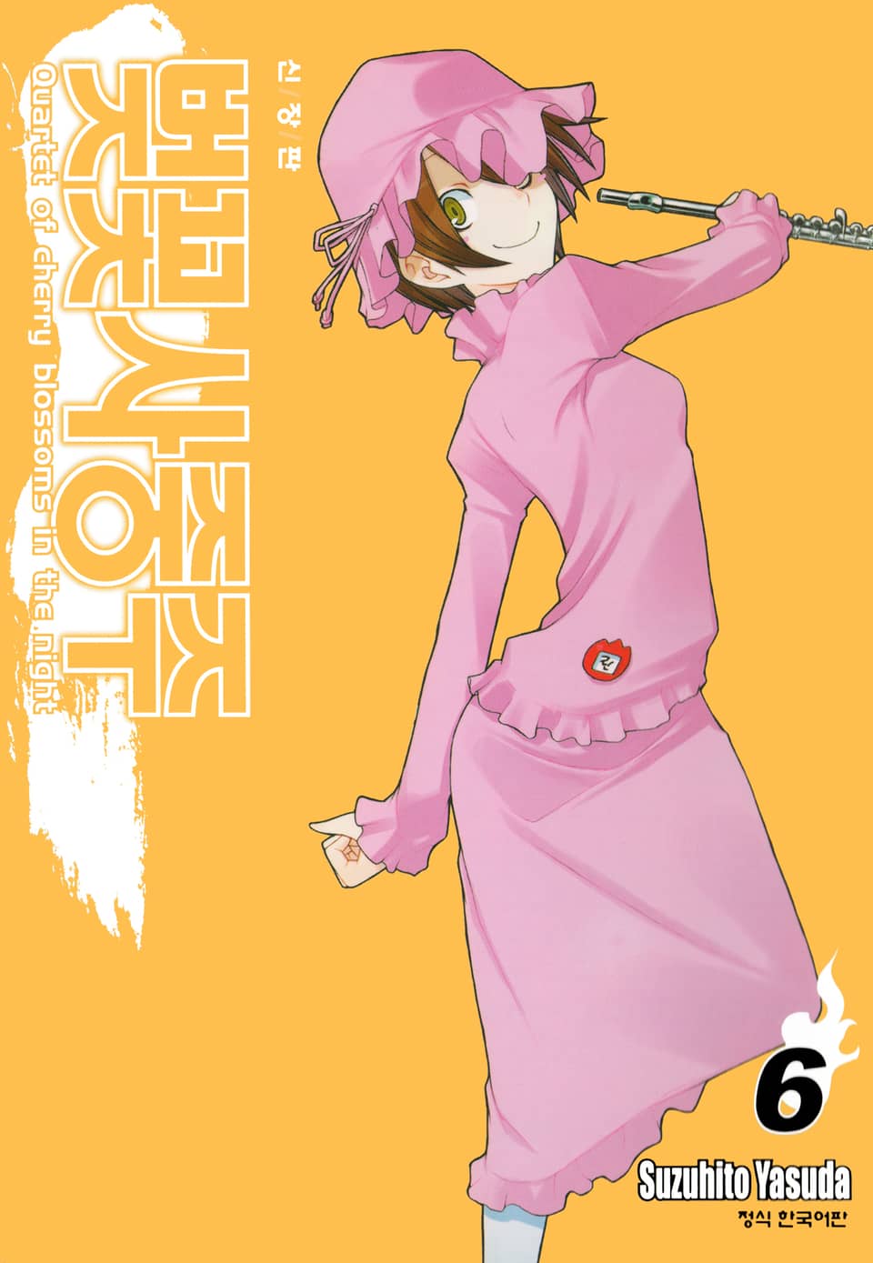 벚꽃사중주 [신장판] 6권