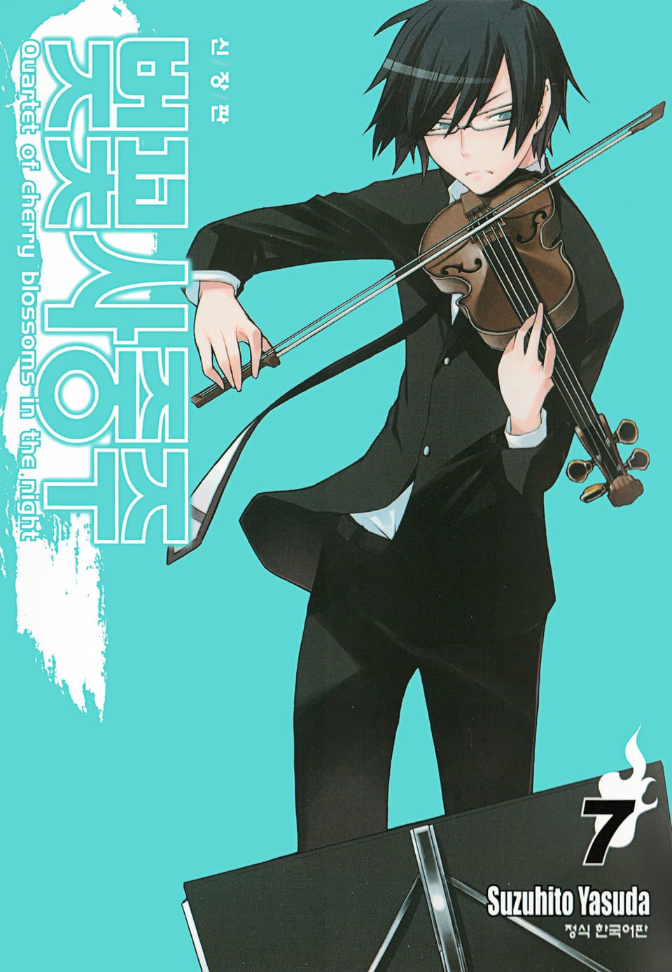 벚꽃사중주 [신장판] 7권