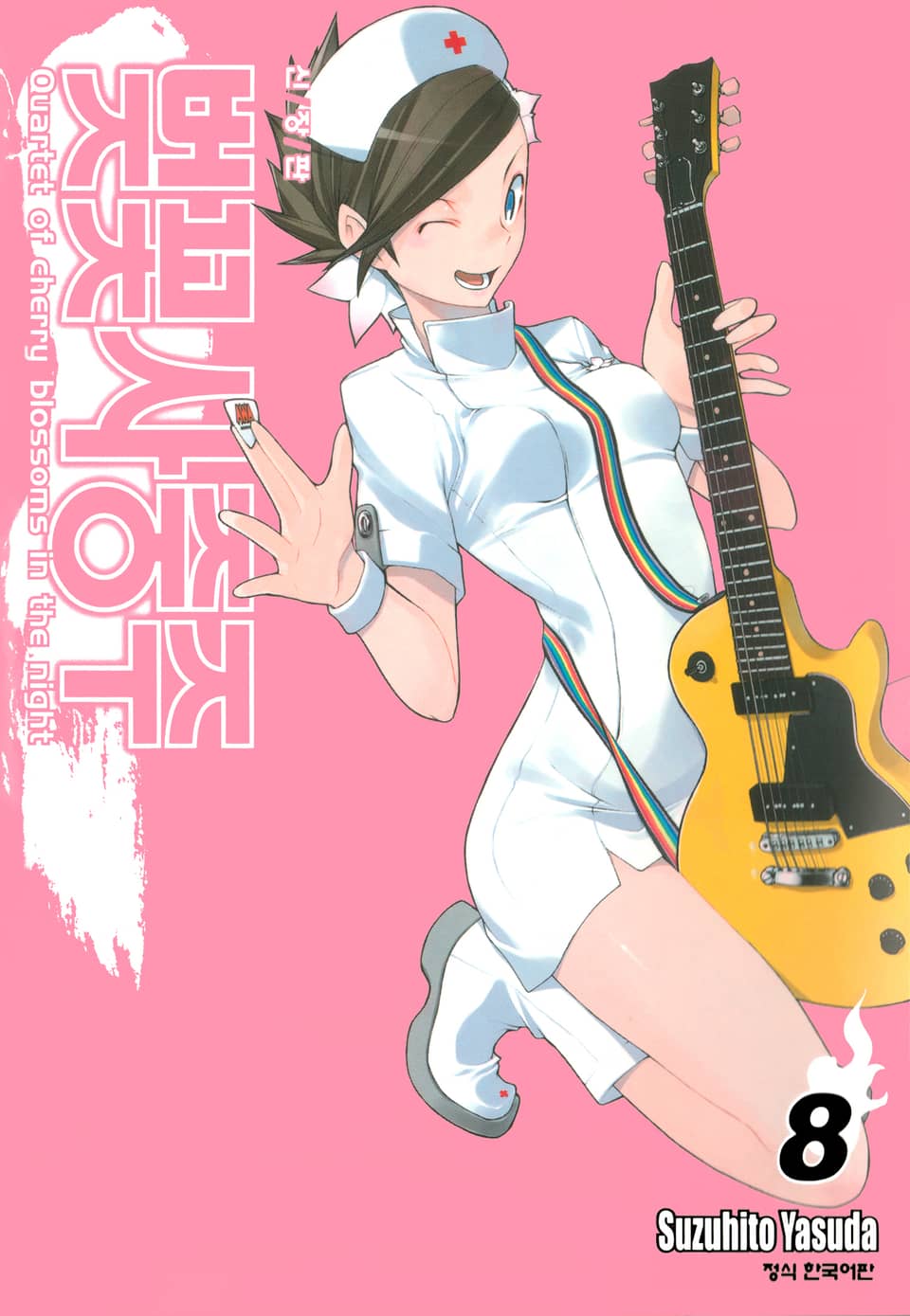 벚꽃사중주 [신장판] 8권