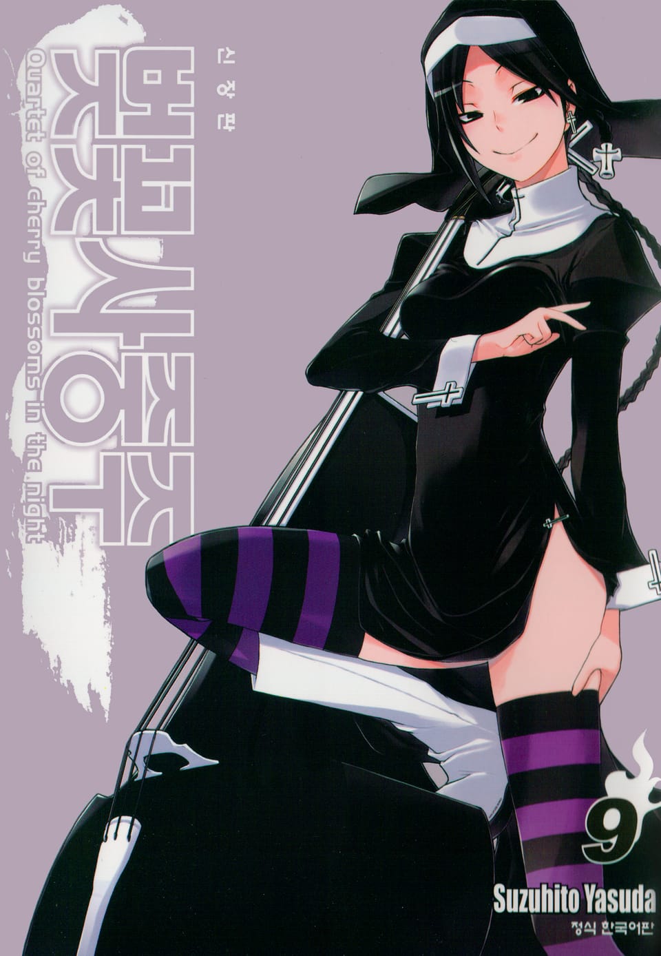 벚꽃사중주 [신장판] 9권