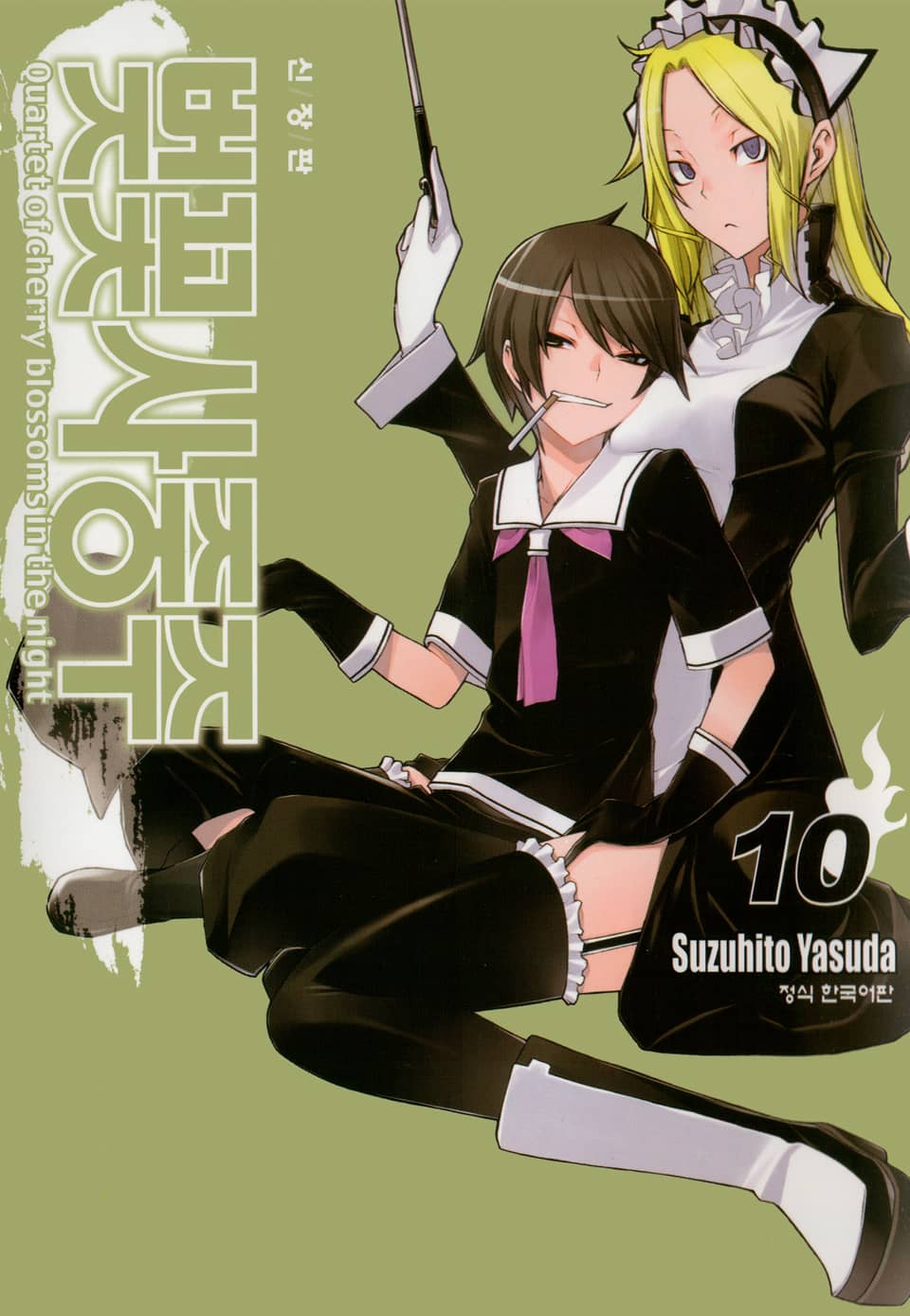 벚꽃사중주 [신장판] 10권