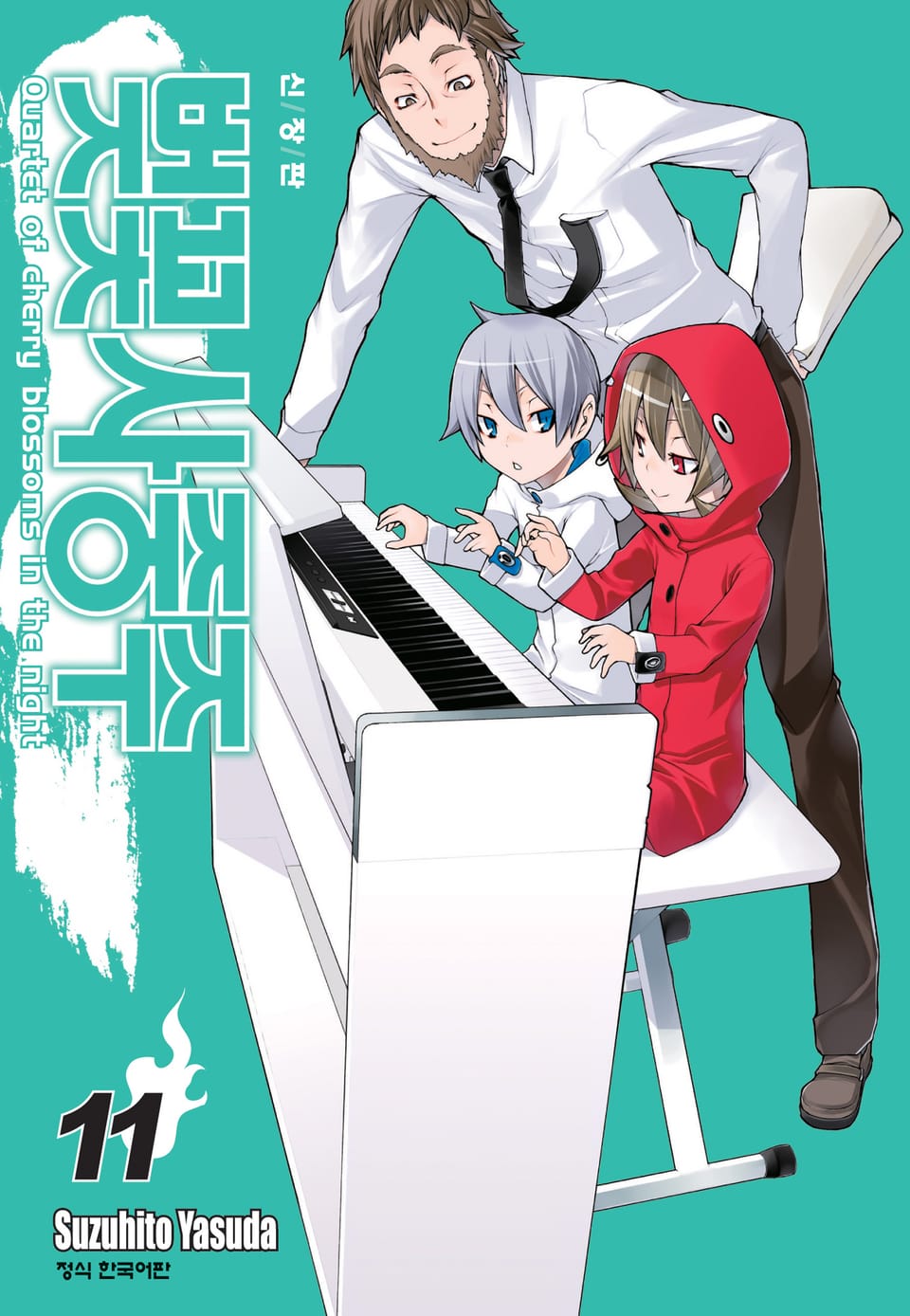 벚꽃사중주 [신장판] 11권