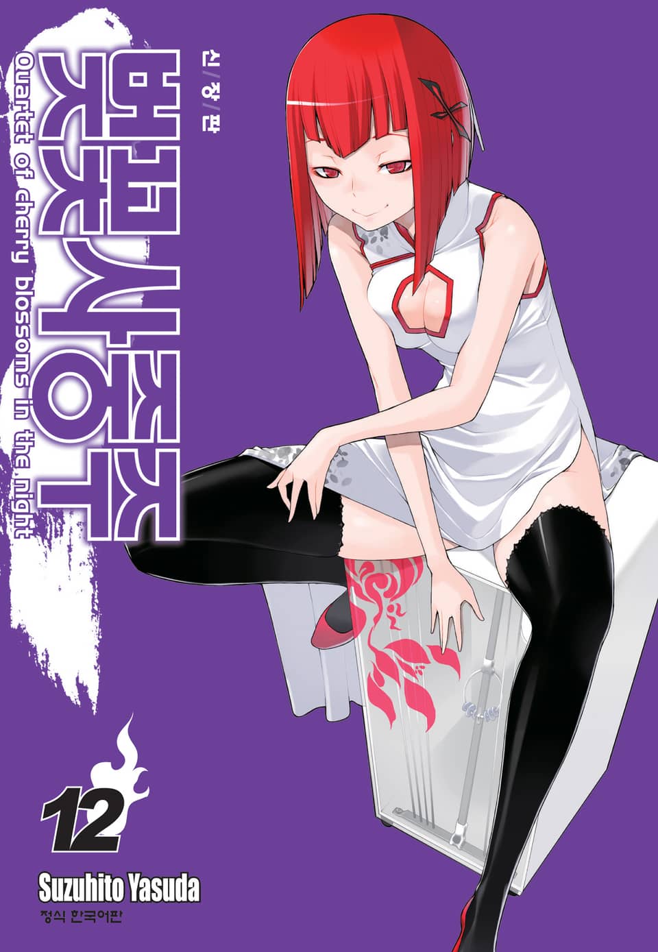 벚꽃사중주 [신장판] 12권