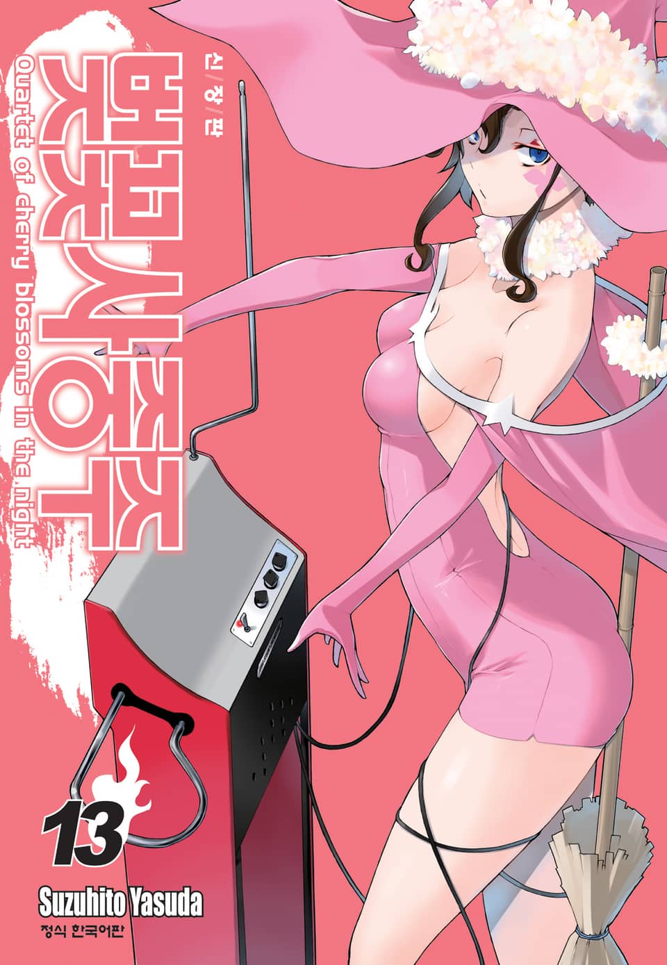 벚꽃사중주 [신장판] 13권