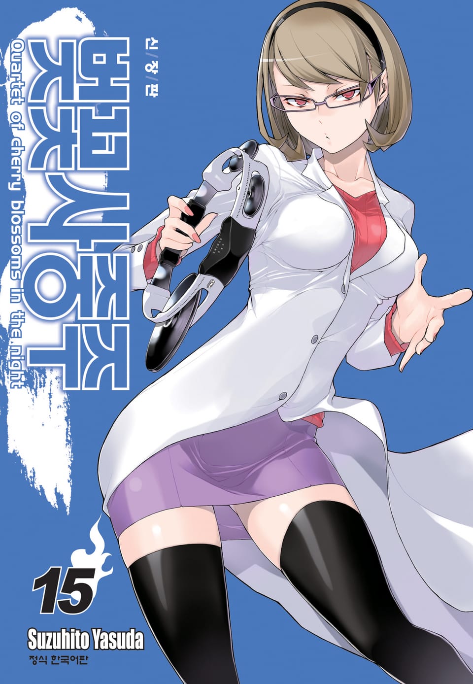 벚꽃사중주 [신장판] 15권