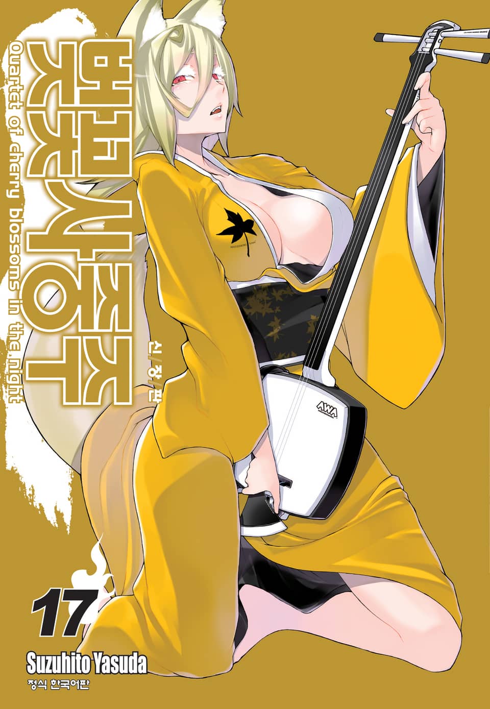 벚꽃사중주 [신장판] 17권