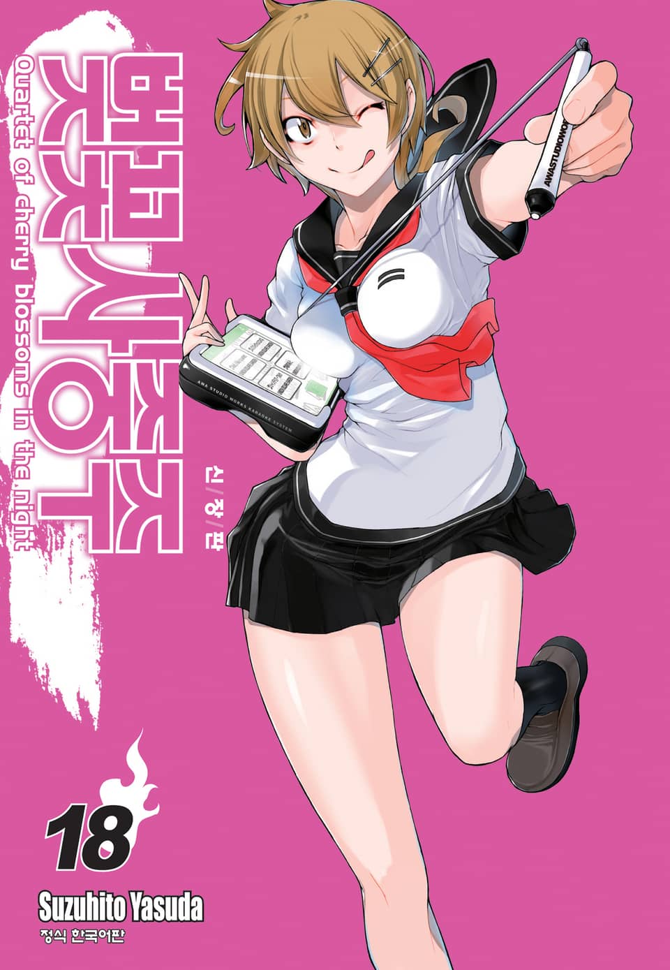 벚꽃사중주 [신장판] 18권