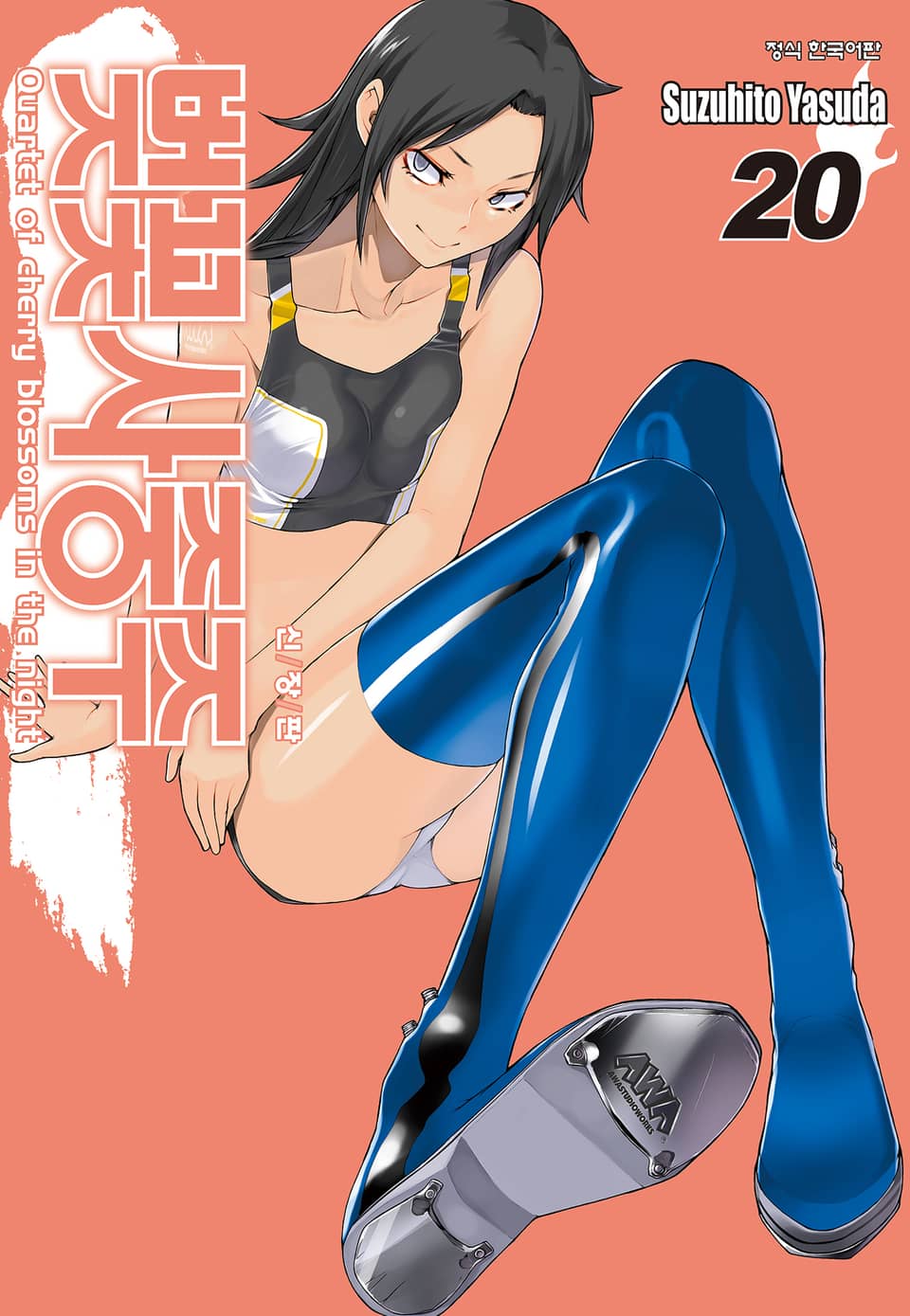 벚꽃사중주 [신장판] 20권