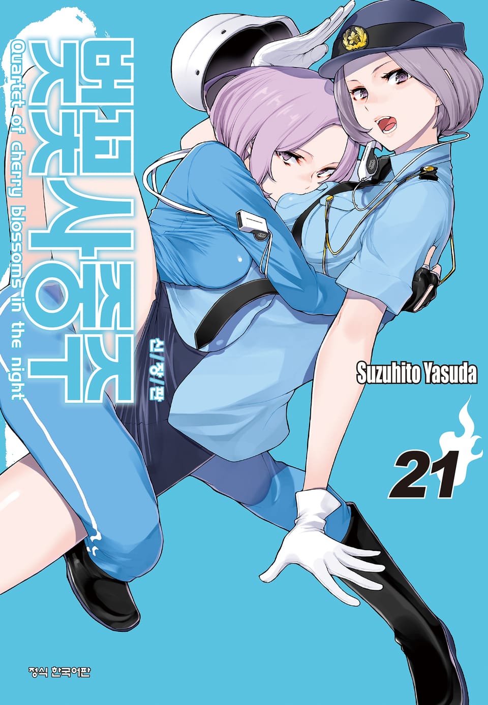 벚꽃사중주 [신장판] 21권