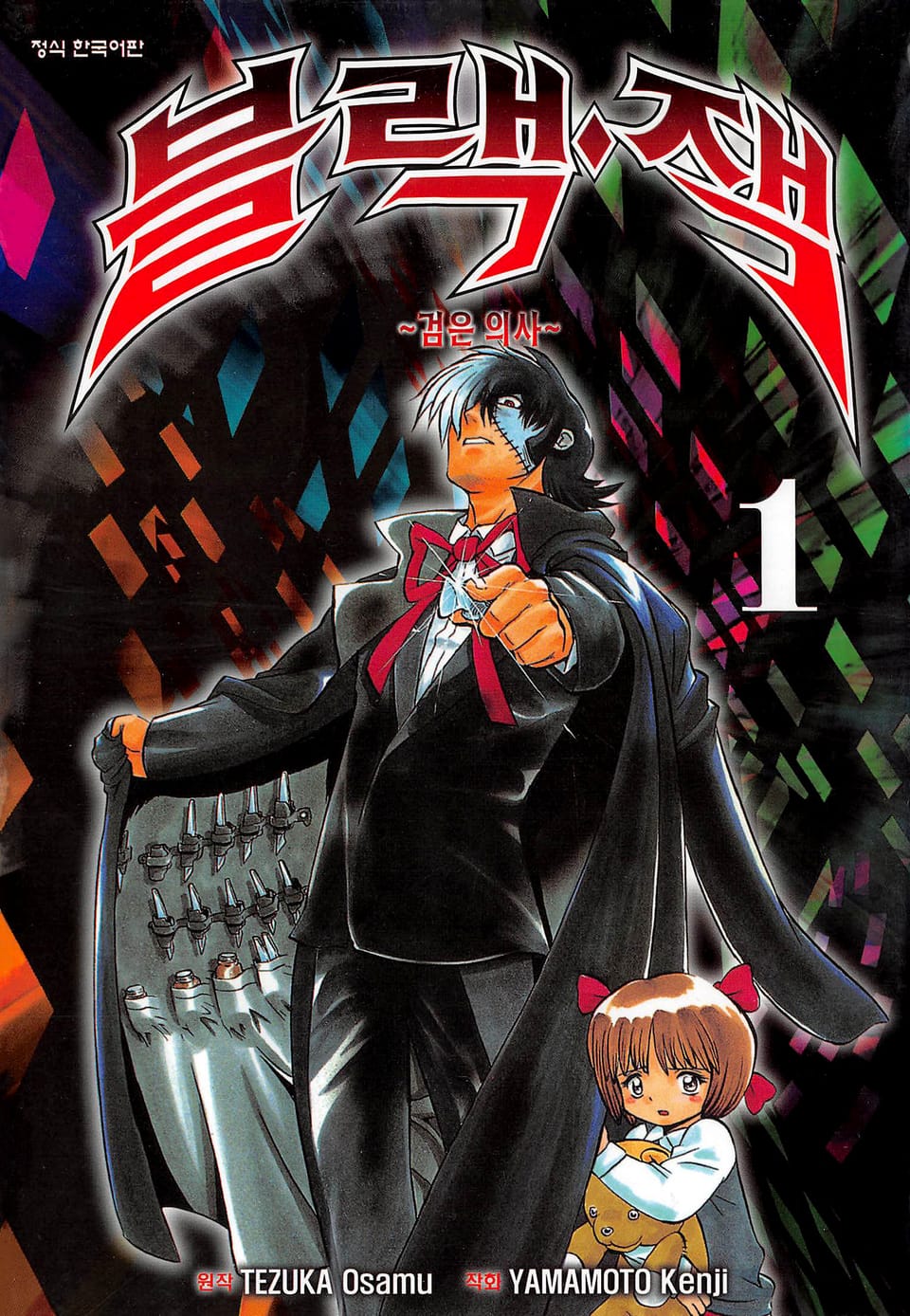 블랙잭 ~검은 의사~ 1권