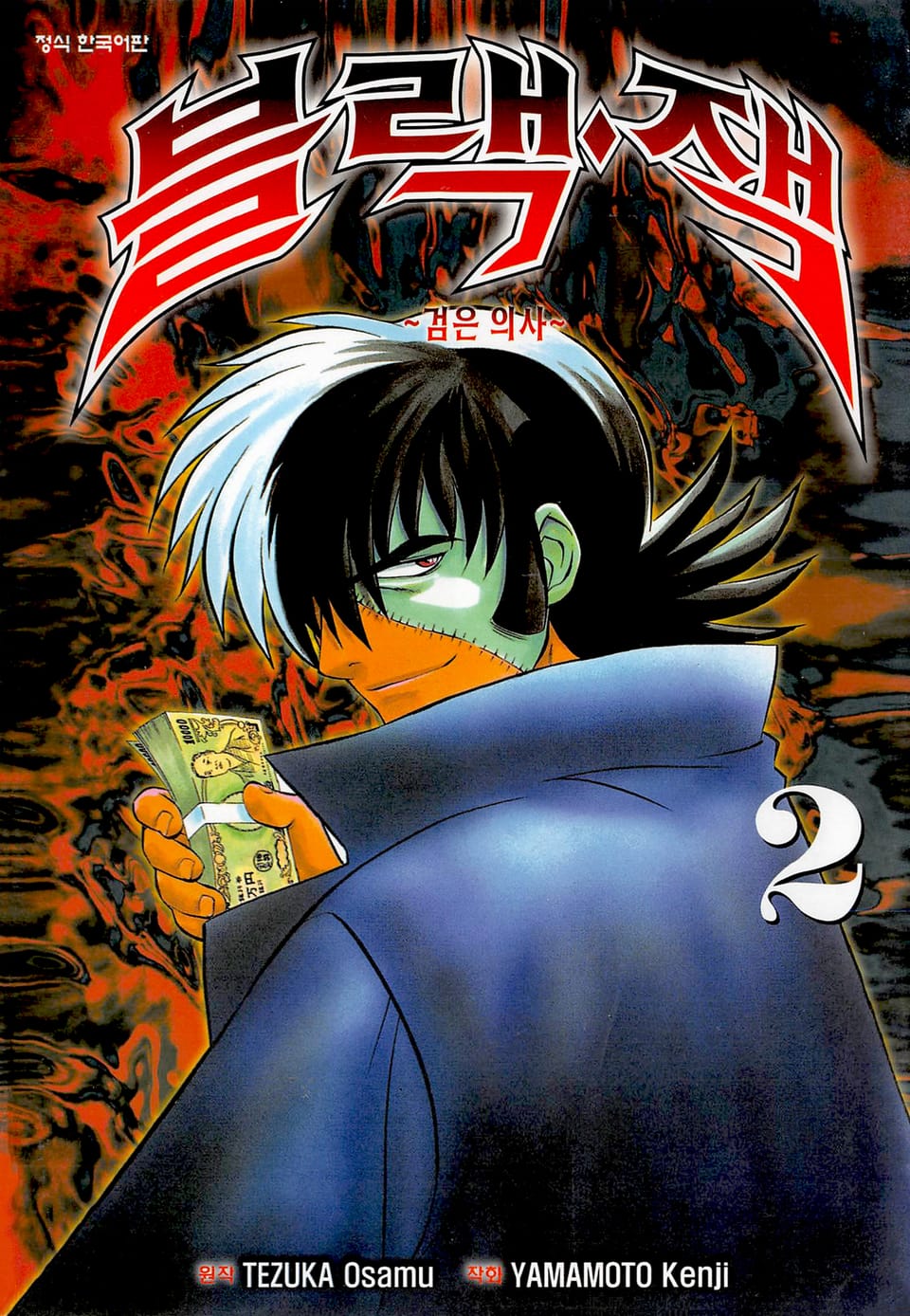 블랙잭 ~검은 의사~ 2권