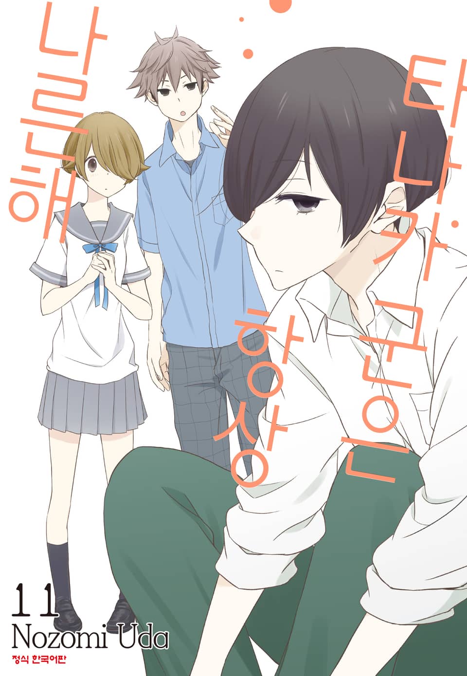 타나카 군은 항상 나른해 11권