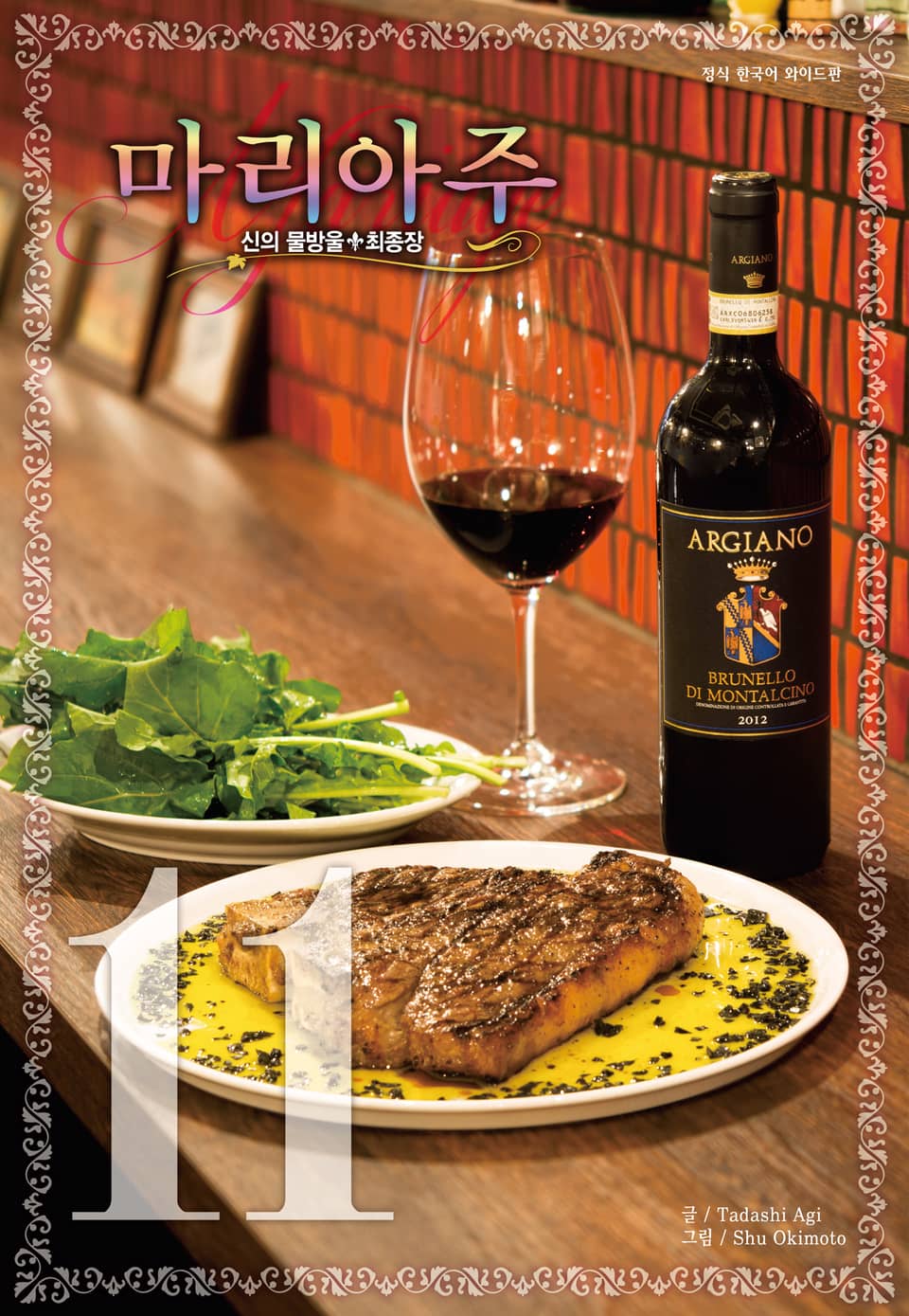 신의 물방울 최종장 마리아주 11권