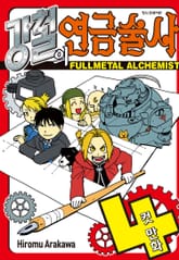 강철의 연금술사 4컷 만화 표지 이미지