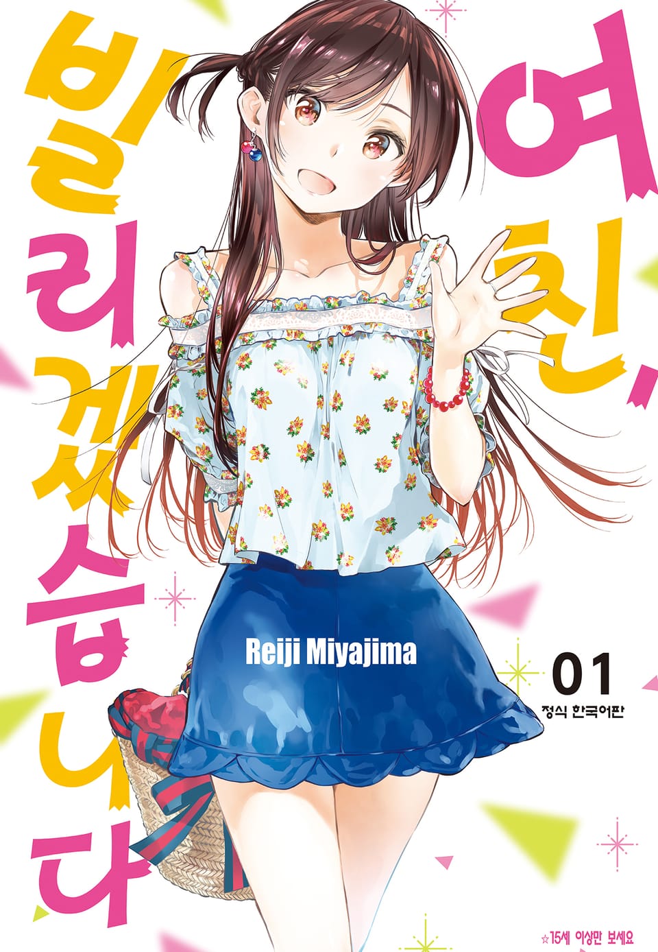 여친, 빌리겠습니다 1권