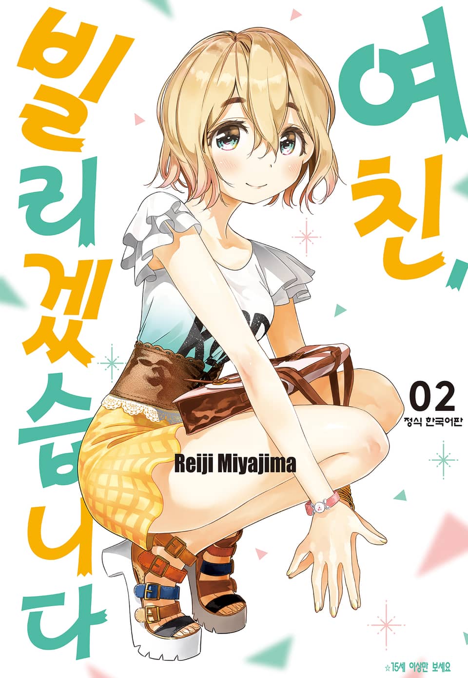 여친, 빌리겠습니다 2권