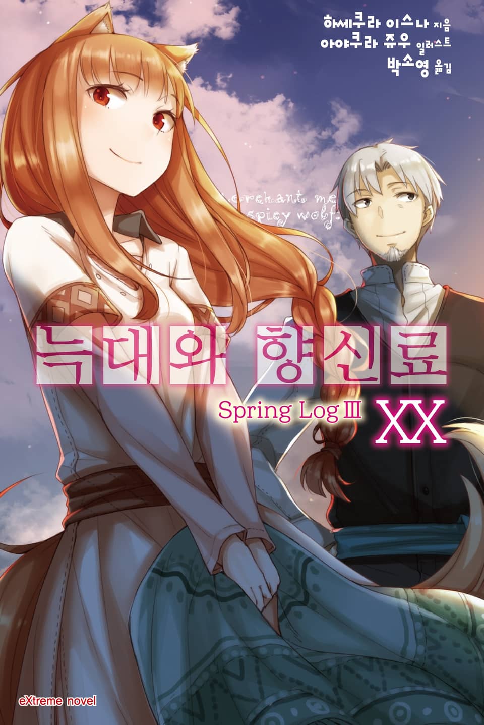 늑대와 향신료 20권