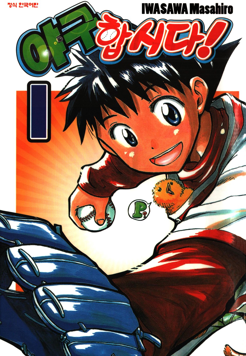 야구합시다! 1권