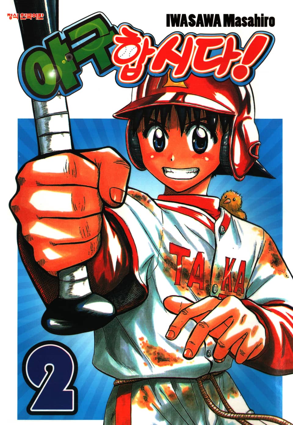 야구합시다! 2권