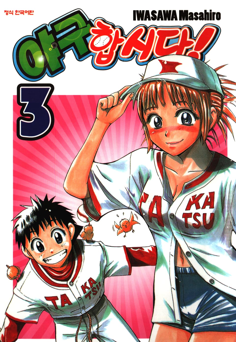 야구합시다! 3권