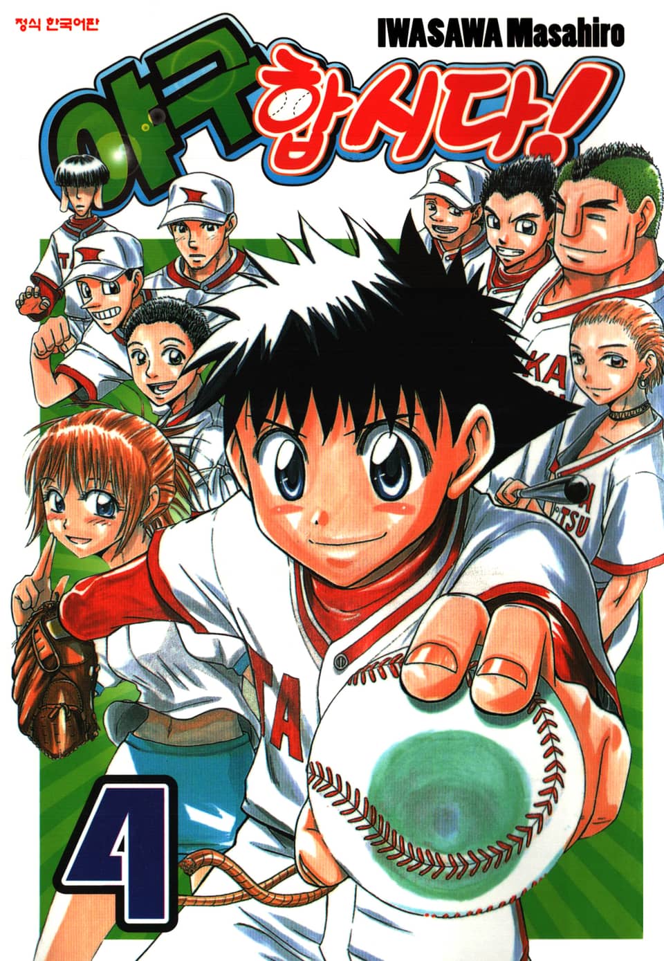 야구합시다! 4권