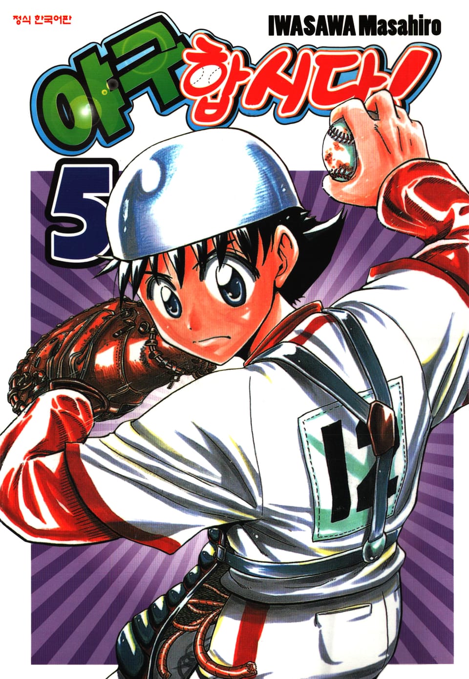 야구합시다! 5권