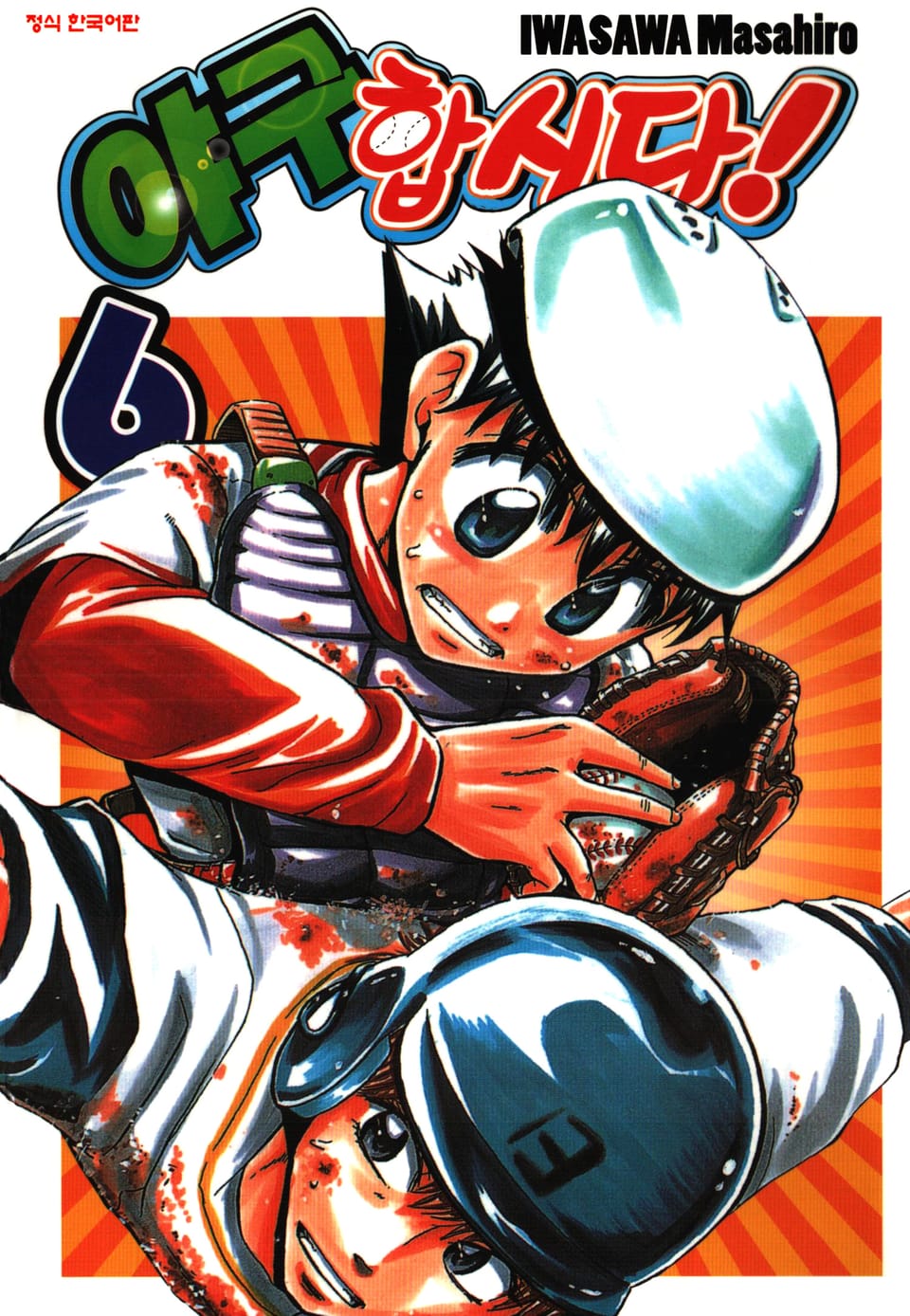 야구합시다! 6권