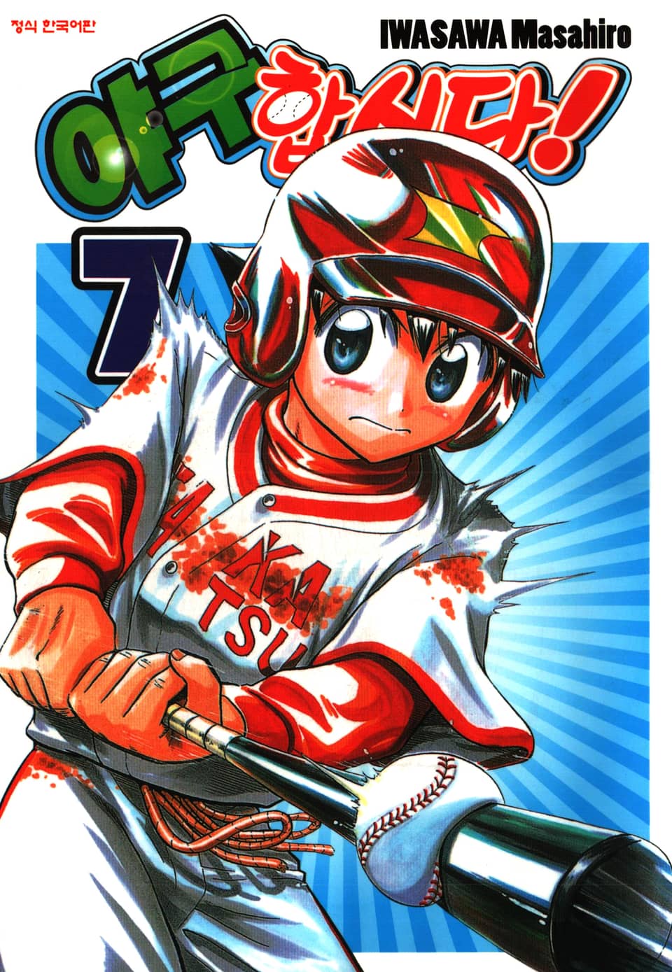 야구합시다! 7권