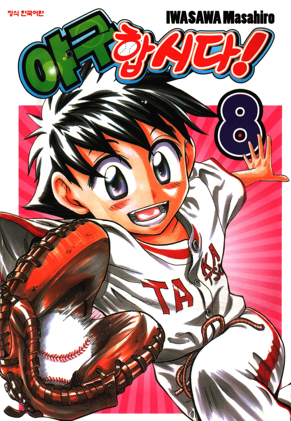 야구합시다! 8권