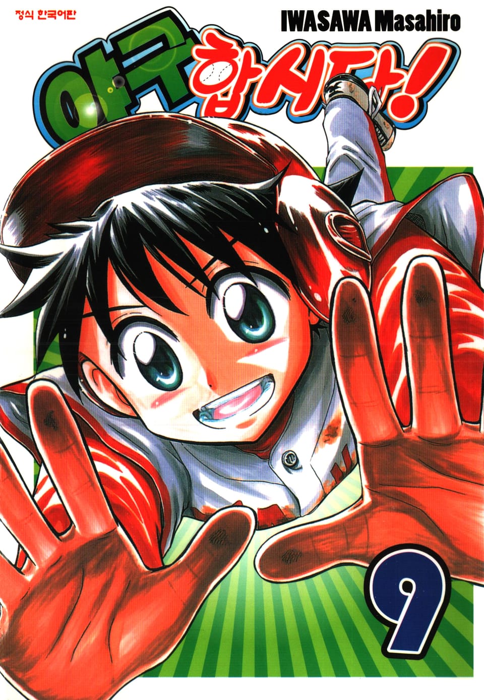 야구합시다! 9권