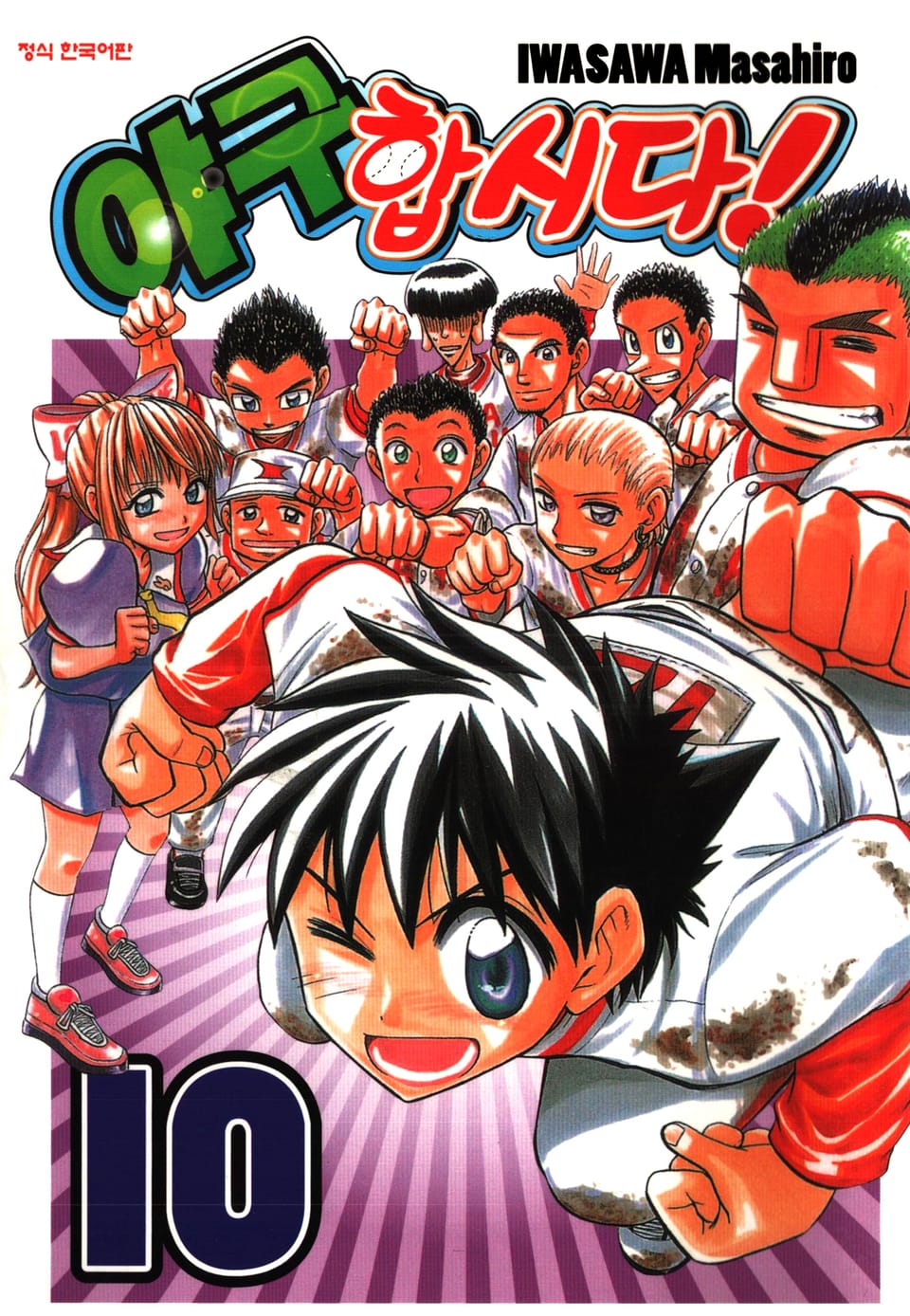 야구합시다! 10권 (완결)