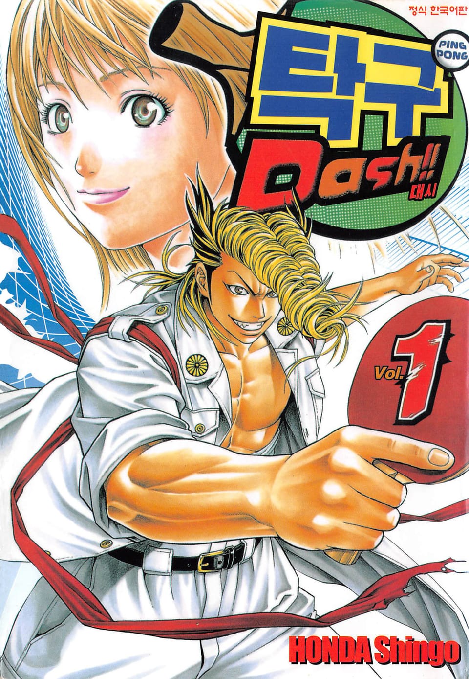 탁구 대시!!(탁구 Dash!!) 1권