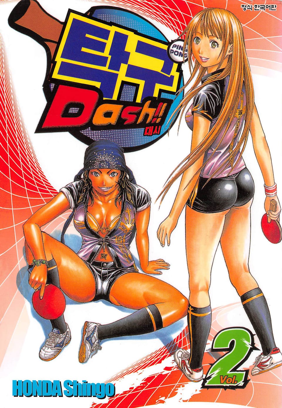 탁구 대시!!(탁구 Dash!!) 2권
