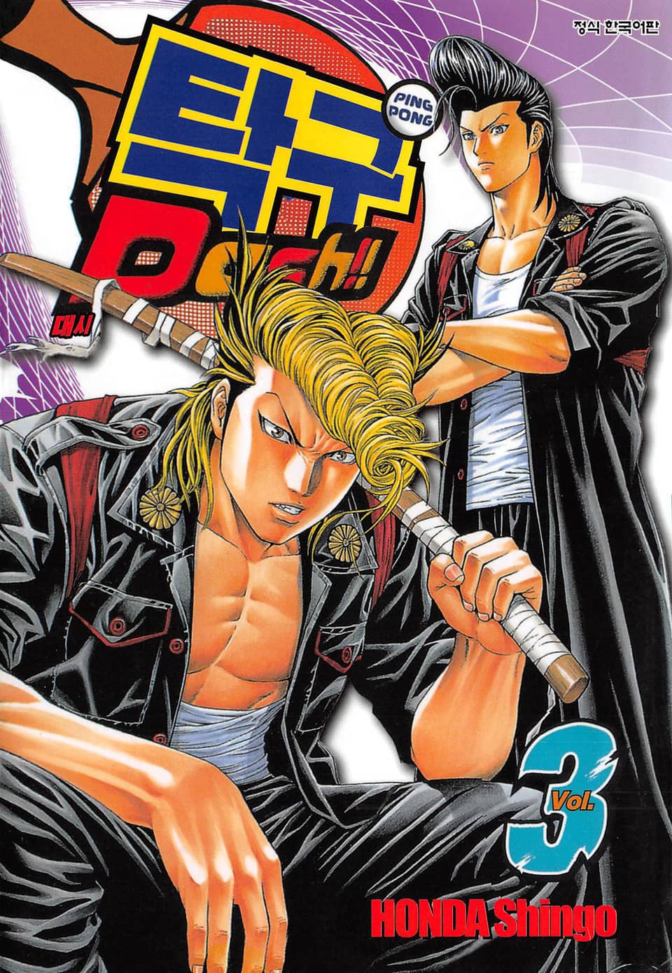 탁구 대시!!(탁구 Dash!!) 3권