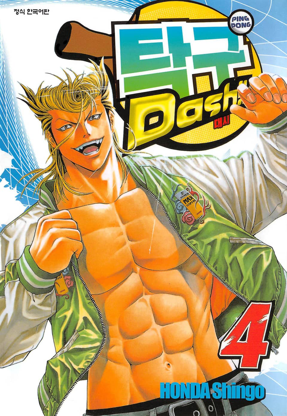 탁구 대시!!(탁구 Dash!!) 4권