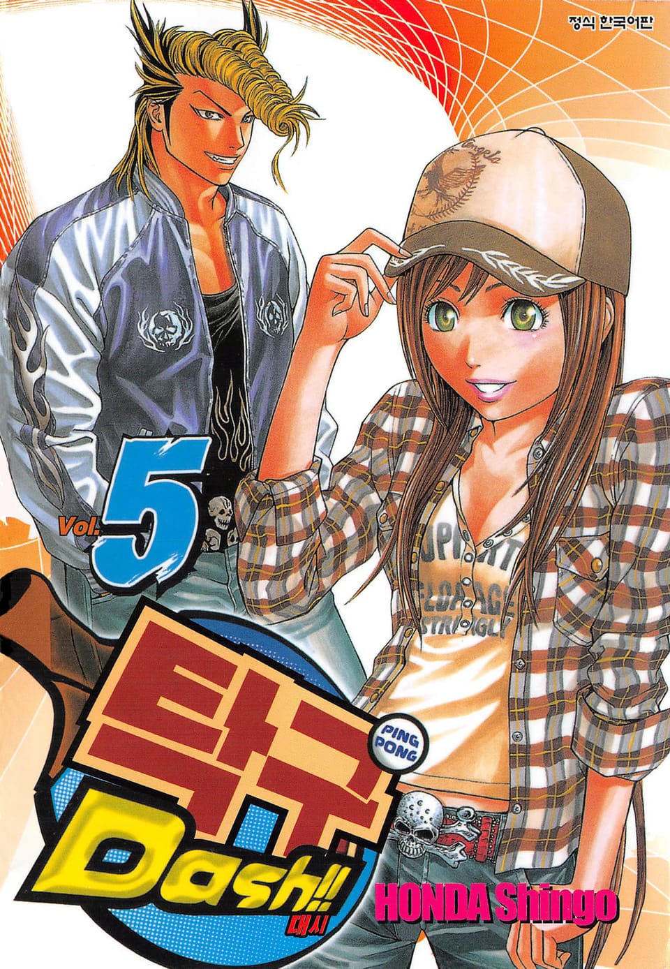 탁구 대시!!(탁구 Dash!!) 5권