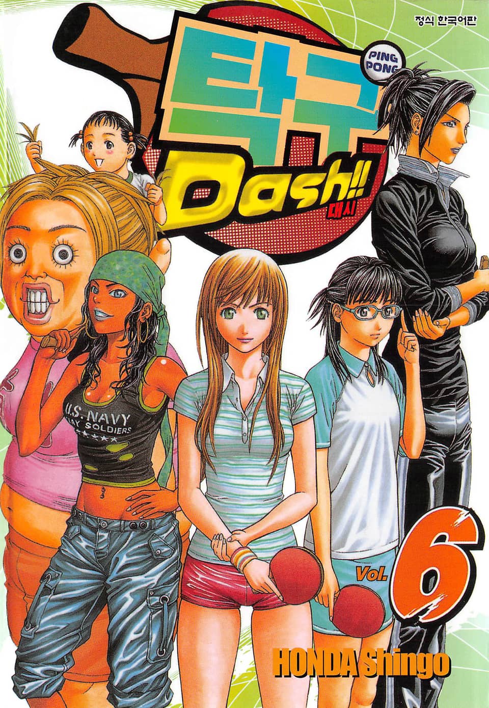 탁구 대시!!(탁구 Dash!!) 6권