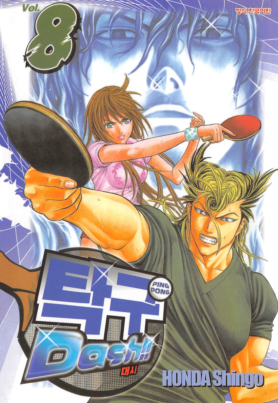 탁구 대시!!(탁구 Dash!!) 8권